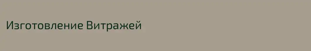 Изготовление Витражей